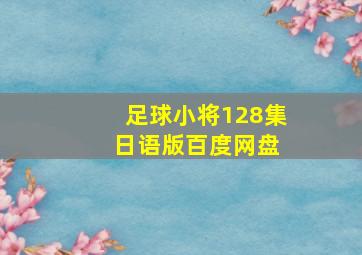 足球小将128集 日语版百度网盘